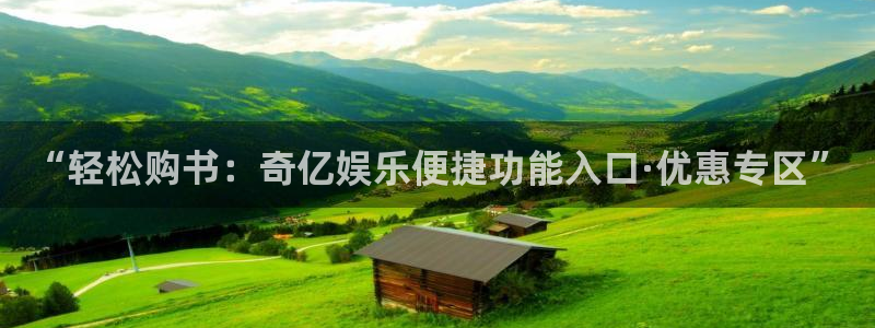 新城平台注册：“轻松购书：奇亿娱乐便捷功能入口·优惠专区”