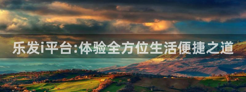 新城平台注册：乐发i平台:体验全方位生活便捷之道