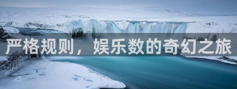 新城平台5招商：严格规则，娱乐数的奇幻之旅