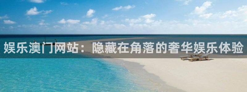 新城平台游戏有哪些好玩的：娱乐澳门网站：隐藏在角落的奢华娱乐体验
