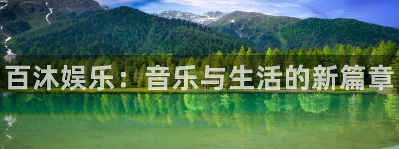 新城平台体育老板是谁：百沐娱乐：音乐与生活的新篇章
