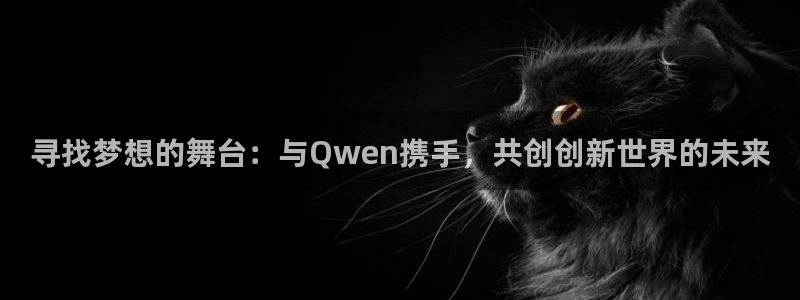新城平台2登录入口：寻找梦想的舞台：与Qwen携手，共创创新世界的未来