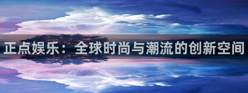 新城平台5：正点娱乐：全球时尚与潮流的创新空间